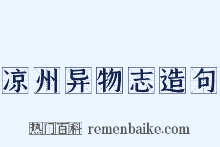 凉州异物志造句是什么意思的图片